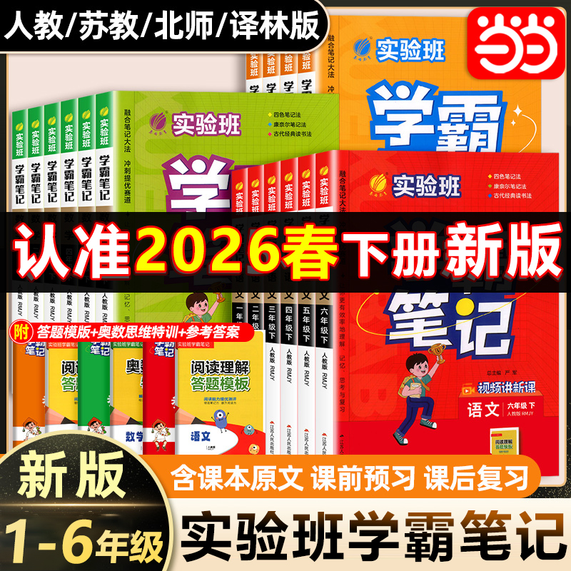 当当2025秋26春新实验班学霸笔记一二三四五六年级上册下册语文数学英语人教版课本原文讲解同步教材帮全解读七彩课堂笔记提优训练