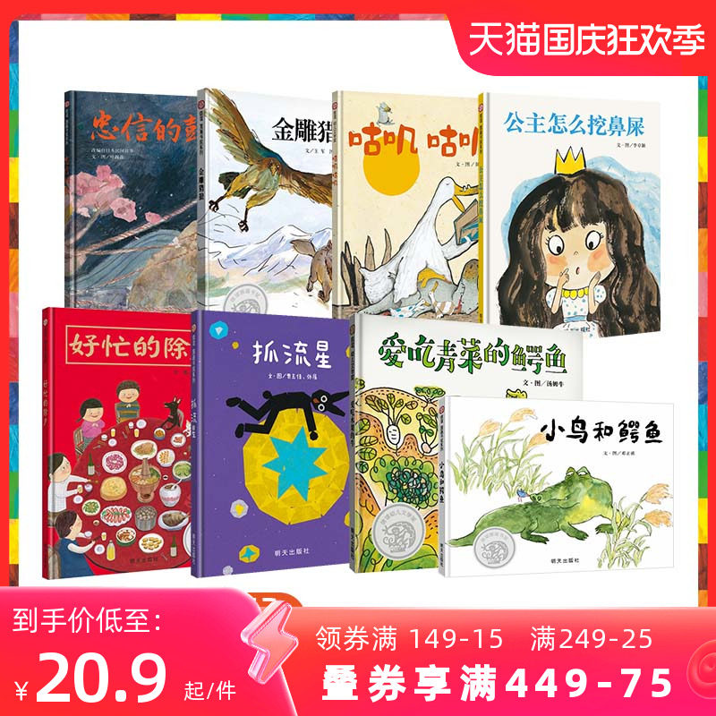 信谊幼儿文学奖-咕叽咕叽公主怎么挖鼻屎 金雕猎狼 忠信的鼓 抓流星 小鸟和鳄鱼 爱吃青菜的鳄鱼 好忙的除夕 咕叽咕叽高性价比高么？