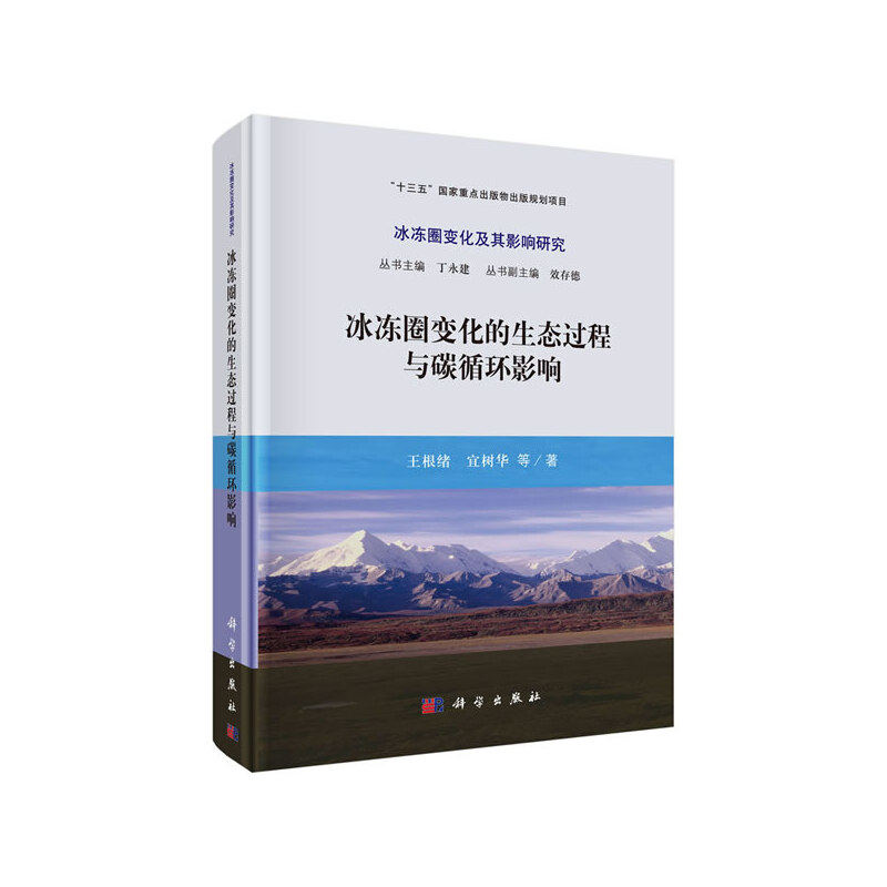 冰冻圈变化的生态过程与碳循环影响使用感如何?