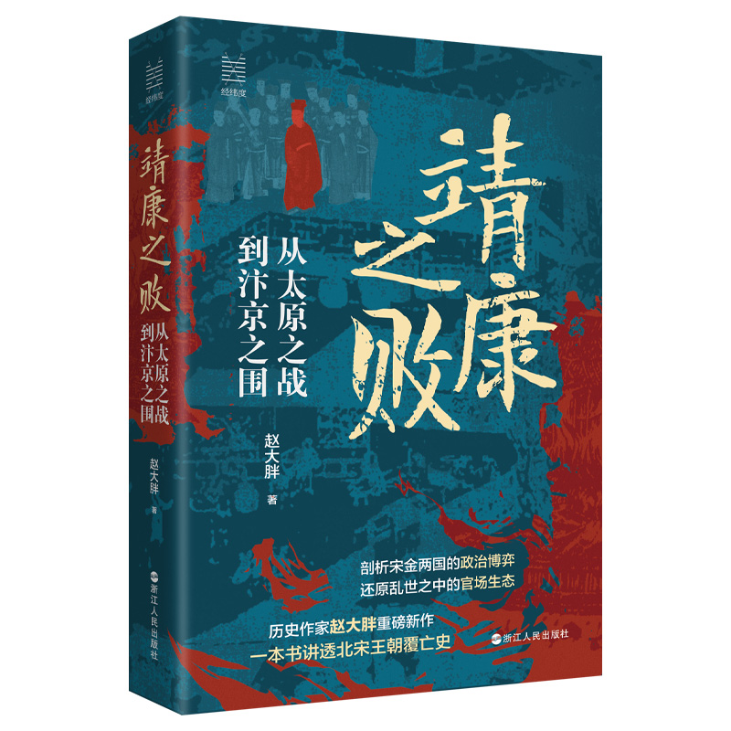 经纬度丛书·靖康之败：从太原之战到汴京之围