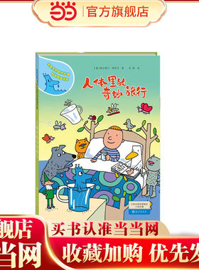 水先生的奇妙之旅科学图画书系--人体里的奇妙旅行