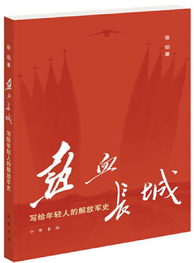 【当当网】热血长城：写给年轻人的解放军史 徐焰著 完整讲述中国人民解放军艰苦卓绝的奋斗历程系统呈现中国 正版书籍