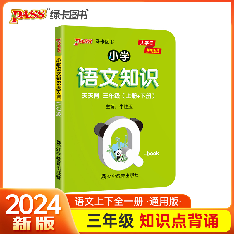 25小学语文基础知识天天背 三年级小本qbook知识清单口袋书知识点大全手册掌中宝通用学霸随身记便携三年级复习工具书