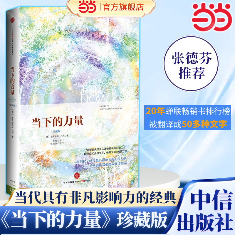 当当网 当下的力量珍藏版 埃克哈特托利著 堪称心灵读物经典，心灵领域畅销作家张德芬，畅销全球500多万册！