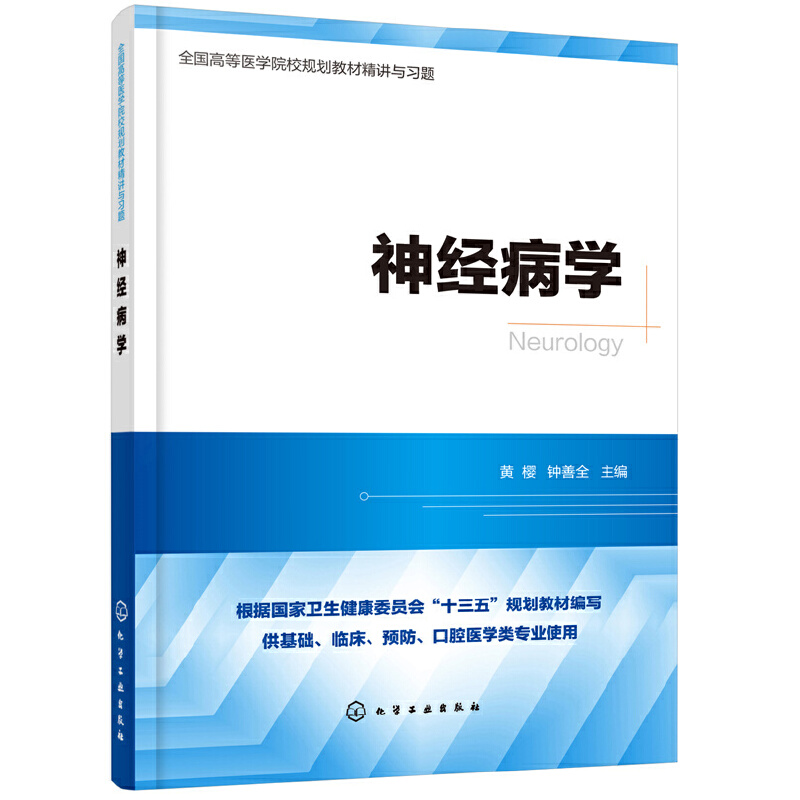 当当网 神经病学精讲与习题（第九版教材同步精讲精练，重点难点解析，配套习题集） 黄樱 化学工业出版社 正版书籍