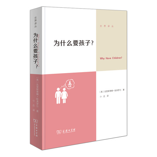 【当当网】为什么要孩子 克里斯蒂娜欧弗罗尔/著 生育从来不是一个随大流的选择 而是需要深刻审视性别 商务印书馆正版书籍