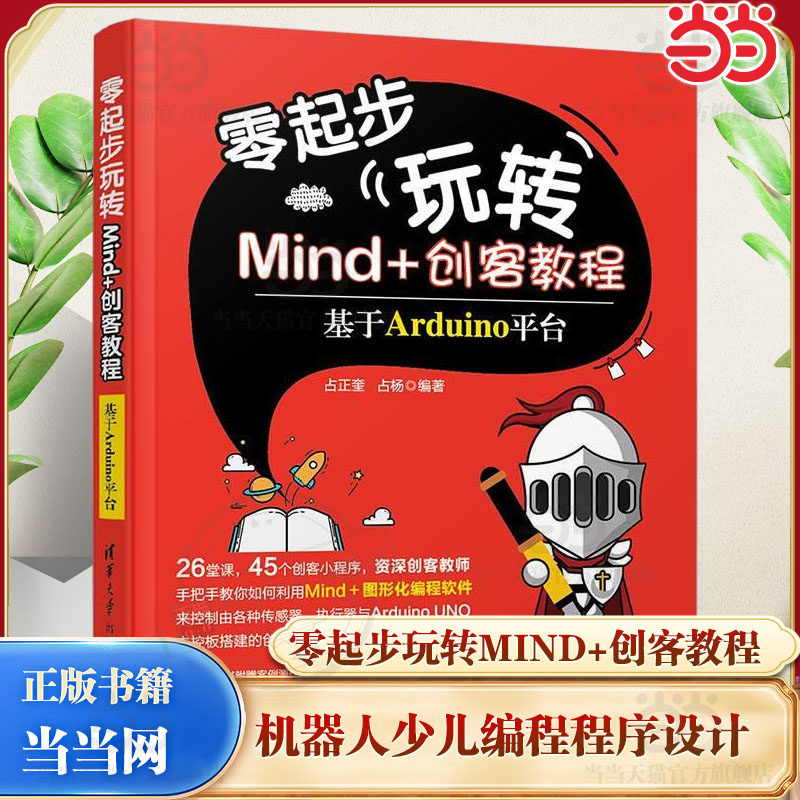【当当网】 零起步玩转Mind+创客教程 基于Arduino平台 清华大学出版社 占正奎占杨 Arduino机器人少儿编程程序设计 正版书籍
