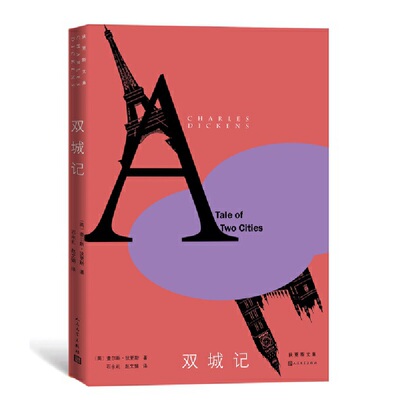 当当网 双城记（狄更斯文集） 查尔斯·狄更斯  石永礼 赵文娟 译 人民文学出版社 正版书籍
