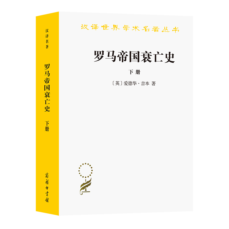 当当网 罗马帝国衰亡史(下)(汉译名著本) 爱德华·吉本 商务印书馆 正版书籍
