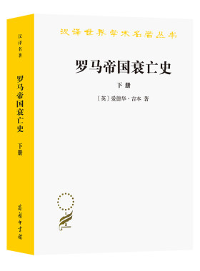 当当网 罗马帝国衰亡史(下)(汉译名著本) 爱德华·吉本 商务印书馆 正版书籍