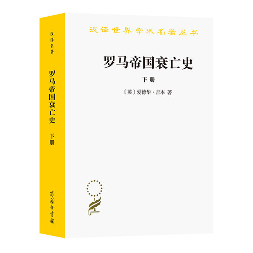 当当网 罗马帝国衰亡史(下)(汉译名著本) 爱德华·吉本 商务印书馆 正版书籍