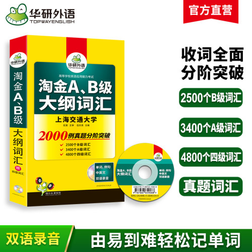 华研外语 淘金AB级大纲词汇 大学英语3级词汇备考2026年6月英语应用能力考试 高频词基础词ab级词汇历年真题测试外语三级资料书