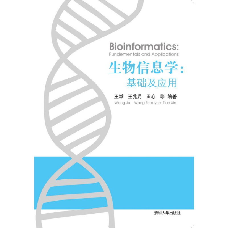当当网 生物信息学：基础及应用 生物科学 清华大学出版社 正版书籍