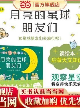 月亮的星球朋友们 八大行星科普，启蒙宇宙太空天文知识，锻炼孩子的观察力、专注力、逻辑力 小天角童书，睡前晚安绘本。