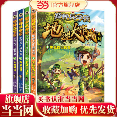 特种兵学校 地理大作战系列（套装4册）
