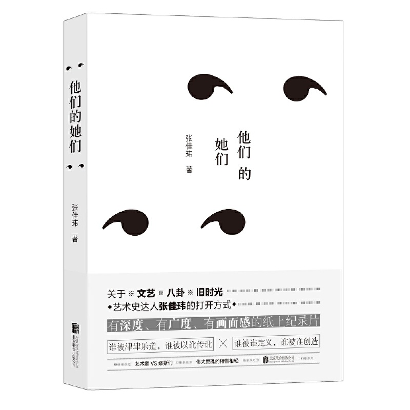 【当当网正版书籍】他们的她们(艺术史达人张佳玮的打开方式)有深度、有广度、有画面感的纸上纪录片