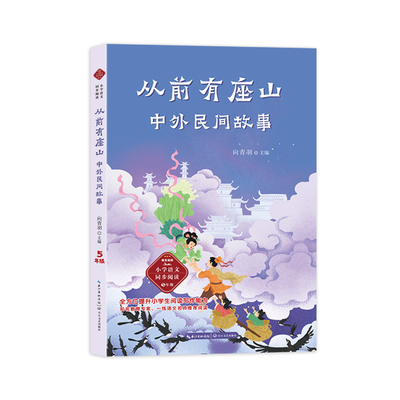 从前有座山：中外民间故事-课文作家作品，小学语文教材同步配套读物（五年级下册）