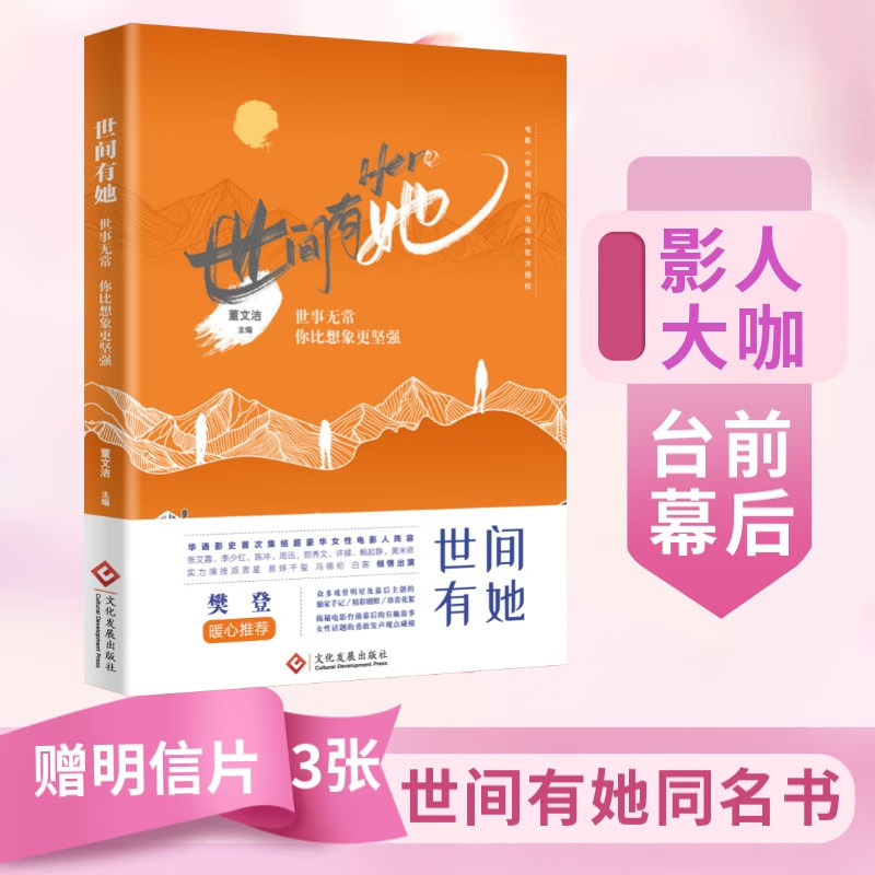 当当网 世间有她 官方授权同名电影书 女性 李少红 陈冲 张艾嘉 周迅