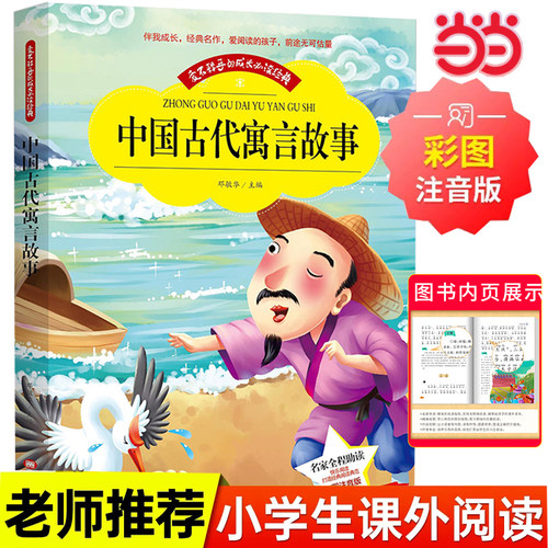 当当网正版书籍 中国古代寓言故事彩图注音版一二三四年级上下册小学生注音读物6-10岁课外阅读书籍神话故事快乐读书吧