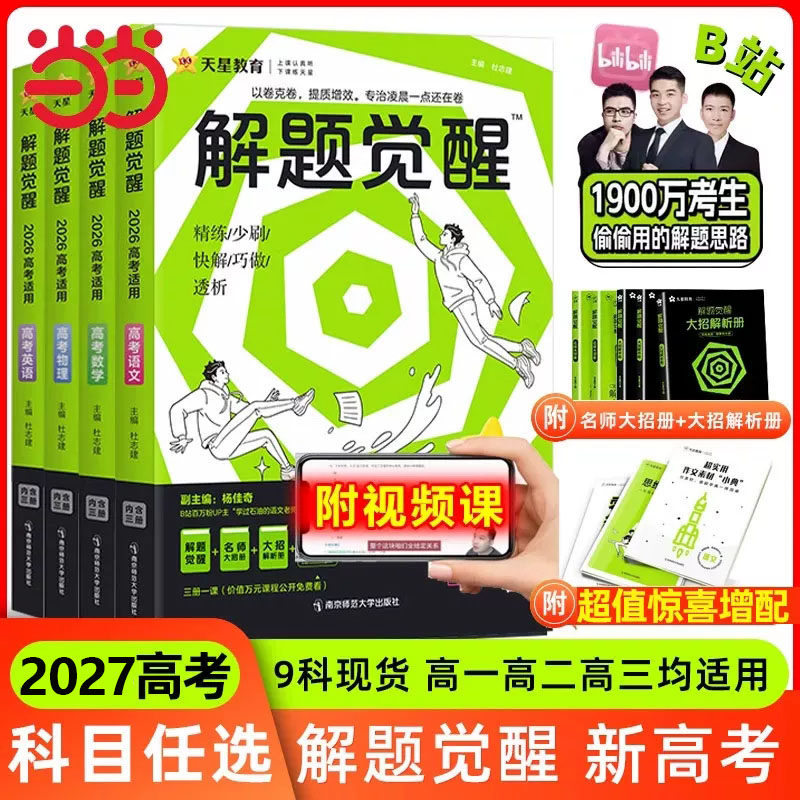 2027解题觉醒语文数学物理化学