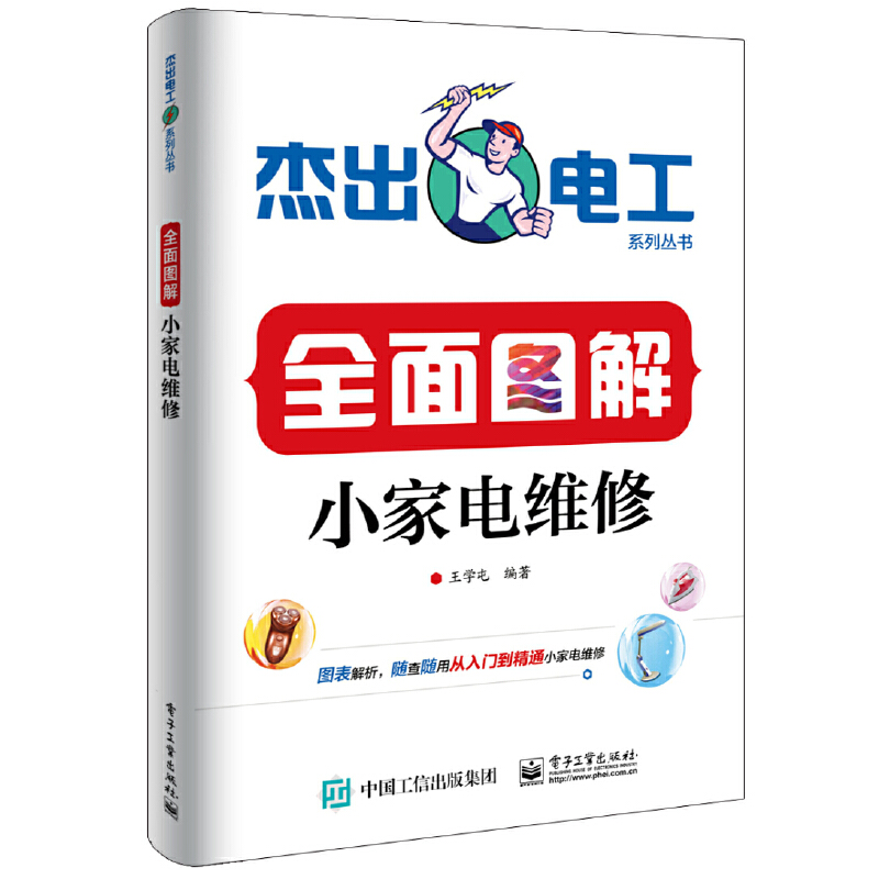 当当网全面图解小家电维修王学屯电子工业出版社正版书籍