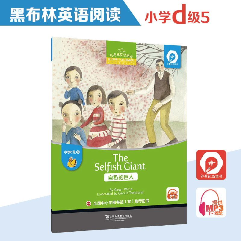 黑布林英语阅读 小学d级别5，自私的巨人（一书一码）适合小学四