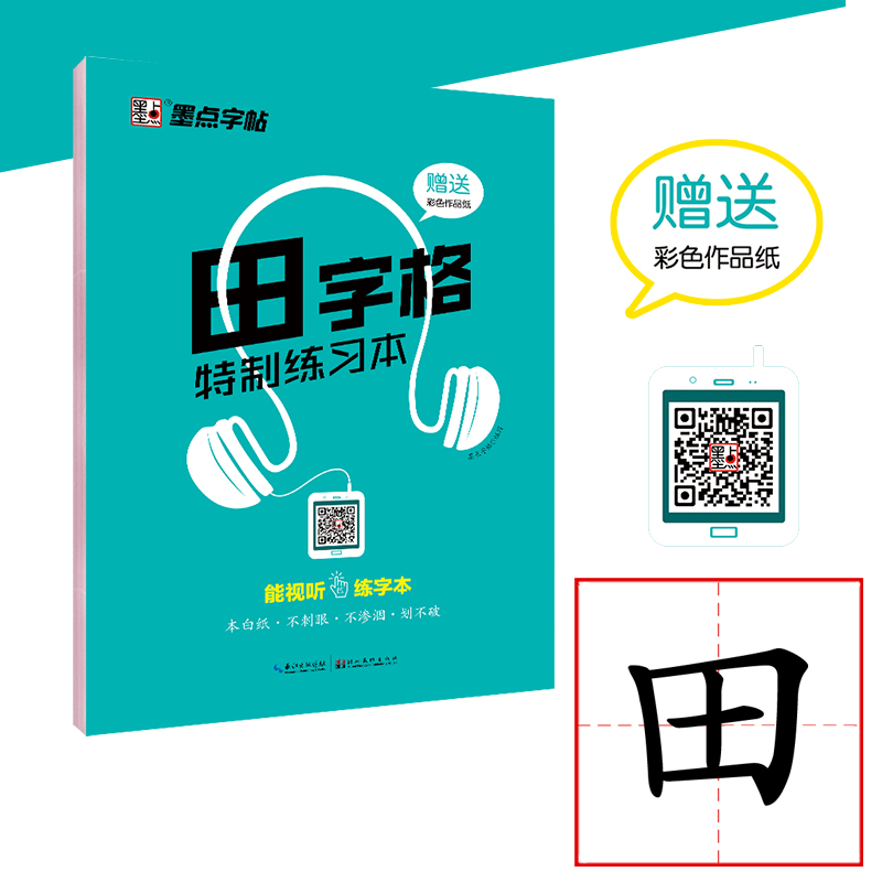 字帖田字格墨点练习本