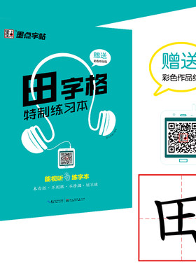 字帖田字格墨点练习本