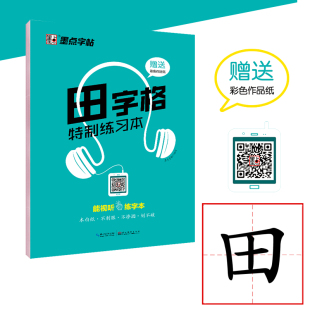 墨点字帖 硬笔书法临摹练字作业本 田字格特制练习本