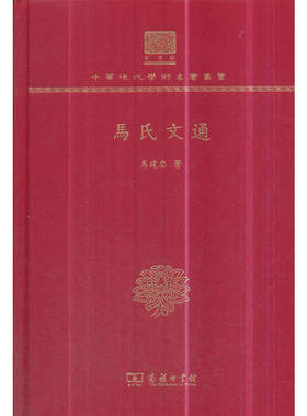 当当网 马氏文通（120年纪念版） 马建忠 商务印书馆 正版书籍