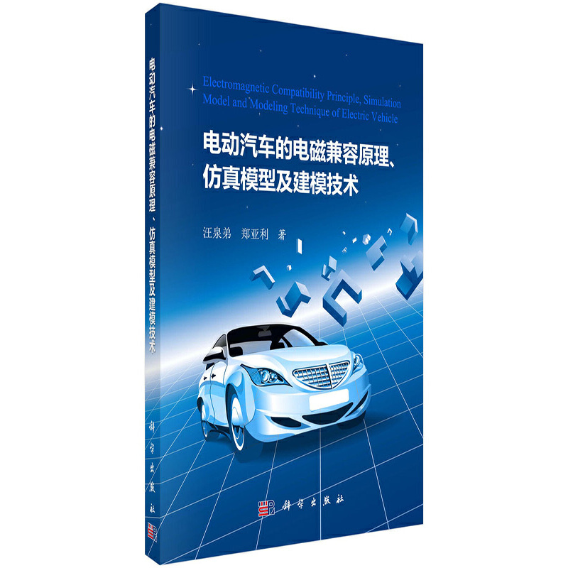 当当网 电动汽车的电磁兼容原理、仿真模型及建模技术 工业技术 科学出版社 正版书籍