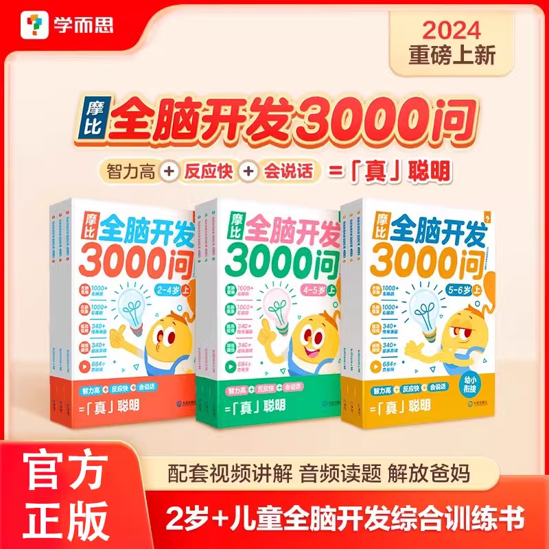赠视频课】学而思摩比全脑开发3000问全脑开发思维逻辑训练书启蒙早教书幼儿园小中大班 2-3-4-5-6岁幼儿儿童左右脑智力开发益智书