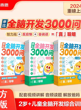 赠视频课】学而思摩比全脑开发3000问全脑开发思维逻辑训练书启蒙早教书幼儿园小中大班 2-3-4-5-6岁幼儿儿童左右脑智力开发益智书