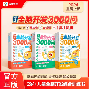 赠视频课】学而思摩比全脑开发3000问全脑开发思维逻辑训练书启蒙早教书幼儿园小中大班 2-3-4-5-6岁幼儿儿童左右脑智力开发益智书