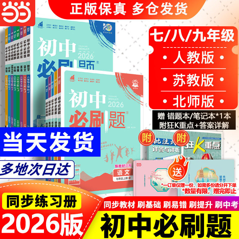 全套2026初中必刷题上册下册七年级上八九年级数学物理历史化学英语文政治生物人教版苏教初一中考试卷同步练习必刷题七下2025新版