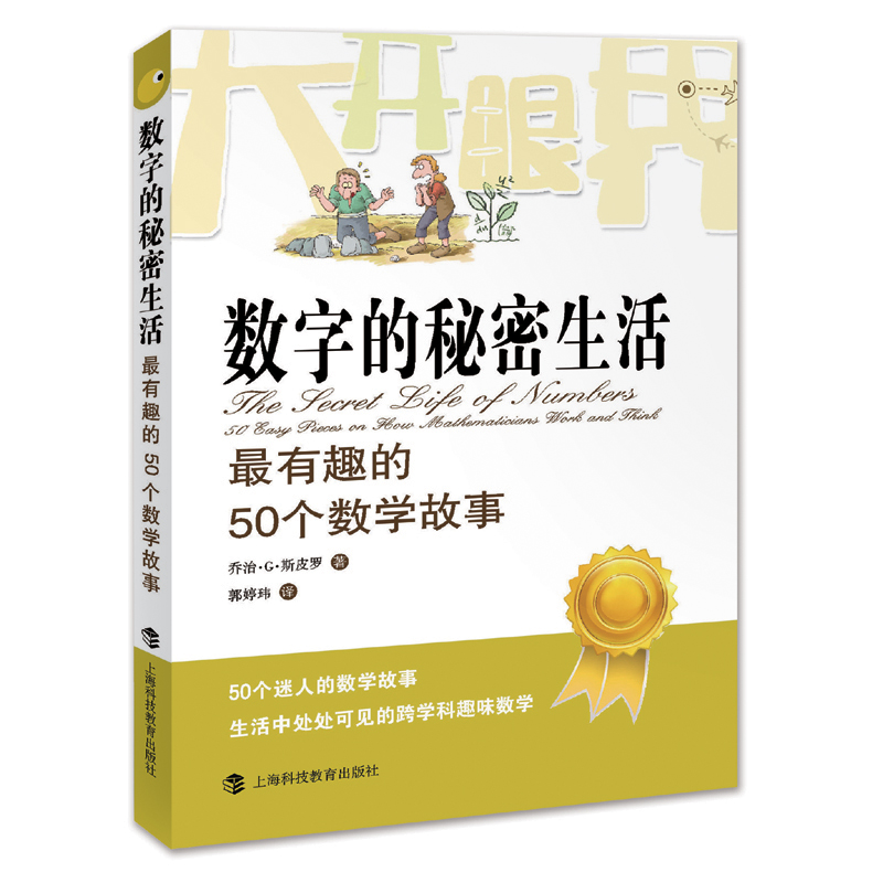 当当网 数字的秘密生活 最有趣的50个数学故事 乔治·G.斯皮罗  大开眼界的数学丛书 上海科技教育出版社 正版书籍