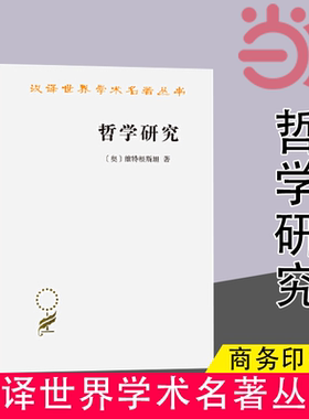 【当当网】哲学研究(汉译名著本)  (奥)维特根斯坦 著 李步楼 译 外国哲学入门书籍 商务印书馆正版书籍