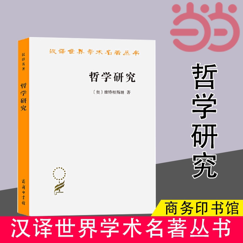 【当当网】哲学研究(汉译名著本)  (奥)维特根斯坦 著 李步楼 译 外国哲学入门书籍 商务印书馆正版书籍