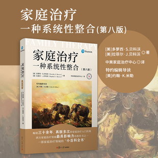 家庭治疗：一种系统性整合(第八版)