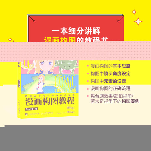 当当网 漫画构图教程 Oran猪 人民邮电出版社 正版书籍