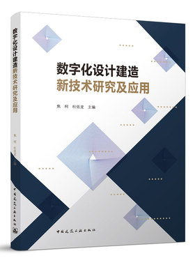 当当网 数字化设计建造新技术研究及应用 焦柯，杜佐龙  中国建筑工业出版社 正版书籍