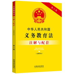 中华人民共和国义务教育法 第六版 注解与配套 含教育法