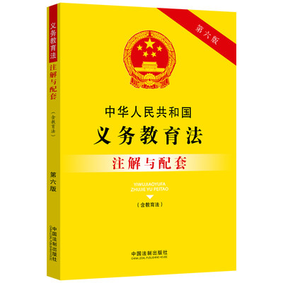 中华人民共和国义务教育法（含教育法）注解与配套（第六版）