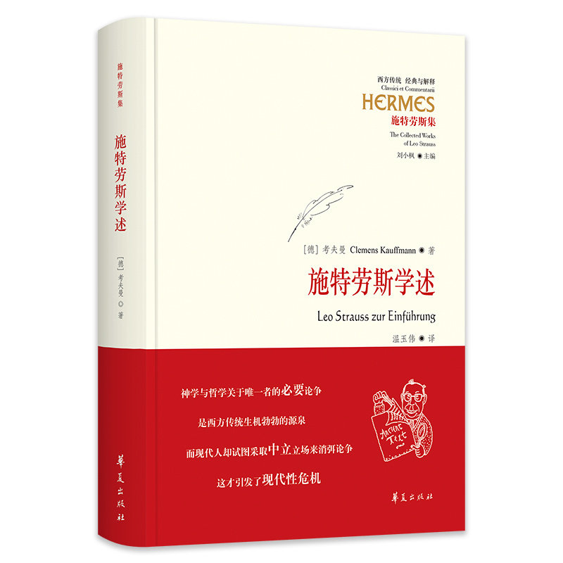 当当网 施特劳斯学述（作者带你跟随施特劳斯的眼光，进入整个西方思想史的密林深处  德文名： Leo 华夏出版社 正版书籍图片