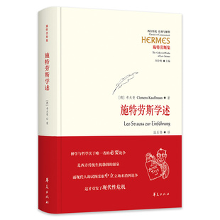 当当网 施特劳斯学述（作者带你跟随施特劳斯的眼光，进入整个西方思想史的密林深处  德文名： Leo 华夏出版社 正版书籍