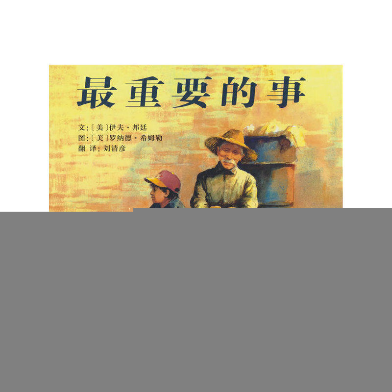 最重要的事——成名已久经典绘本   绘本大师伊夫·邦廷的作品!