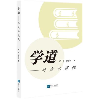 学道——行走的课程