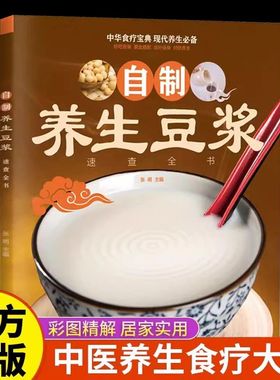 自制养生豆浆速查全书正版健康早餐豆浆制作方法食谱大全家庭必备保健养生食谱教学书中华食疗宝典营养豆浆米糊五谷蔬果汁食谱书籍