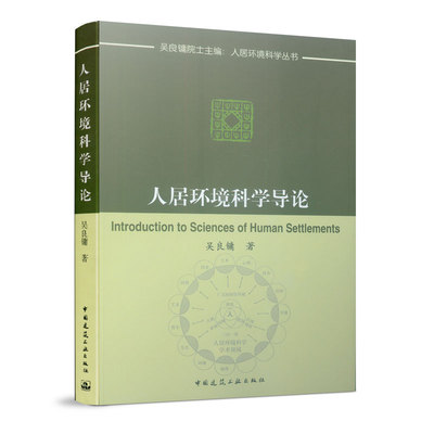 当当网 人居环境科学导论 中国建筑工业出版社 正版书籍
