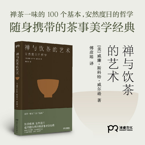 当当网 禅与饮茶的艺术  [美]威廉·斯科特·威尔逊 著 傅彦瑶译 道破禅茶本质的“100个基本”在茶道和禅学中学习安然 茶道历史